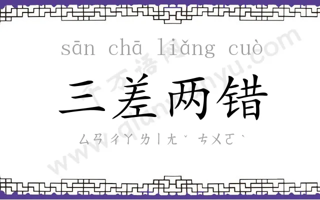 三差两错