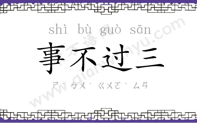 事不过三