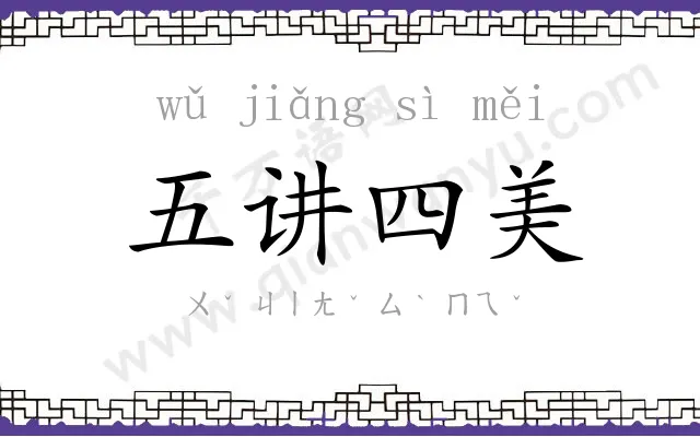 五讲四美