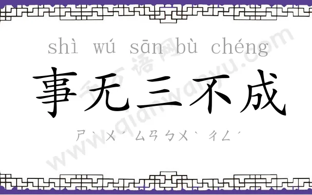 事无三不成