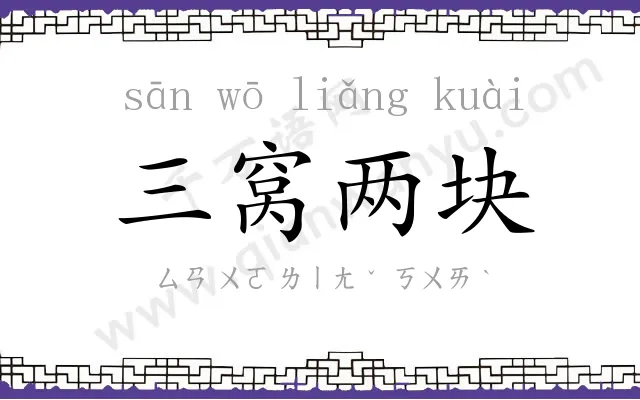 三窝两块