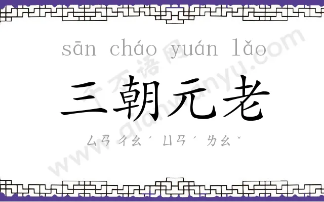 三朝元老