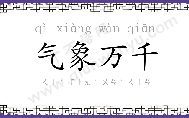 气象万千