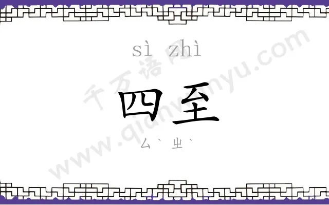 四至