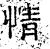 情(汉·石经·熹平石经)
