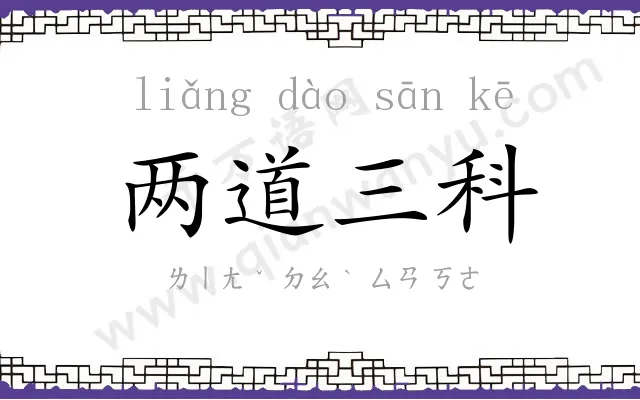 两道三科