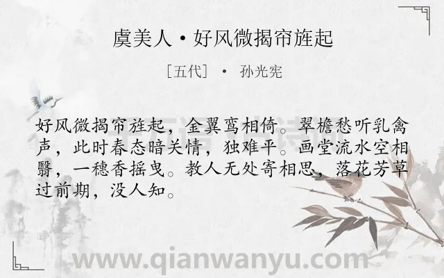 《虞美人·好风微揭帘旌起》作者是五代的孙光宪.本诗词属于女子;思念类诗词.诗词全文约共68字.