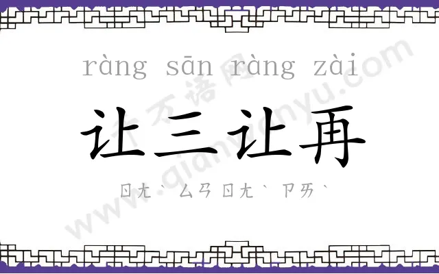 让三让再