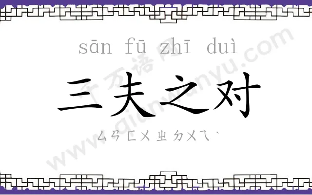 三夫之对