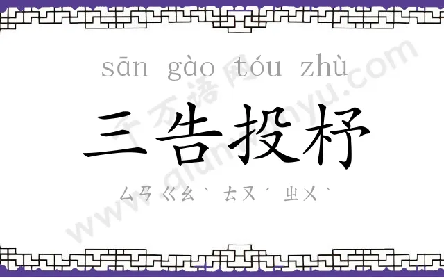 三告投杼