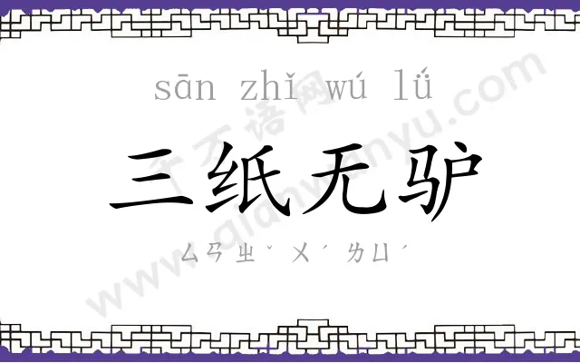 三纸无驴
