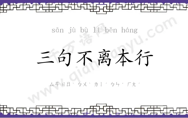 三句不离本行