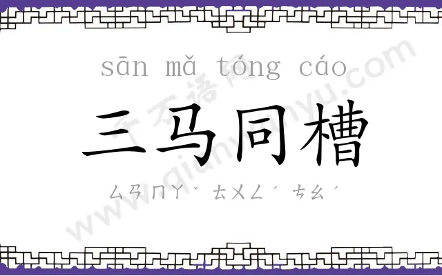 三马同槽