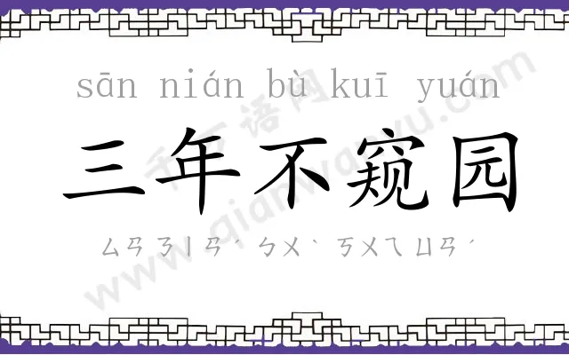 三年不窥园