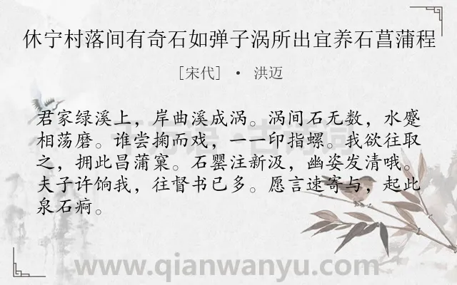 《休宁村落间有奇石如弹子涡所出宜养石菖蒲程》作者是宋代的洪迈.诗词全文约共84字.