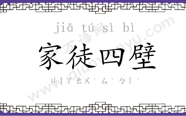 家徒四壁