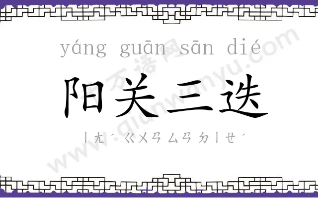 阳关三迭