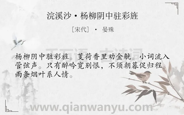 《浣溪沙·杨柳阴中驻彩旌》作者是宋代的晏殊.本诗词属于夏天;写景;抒情;饮酒;离别类诗词.诗词全文约共48字.