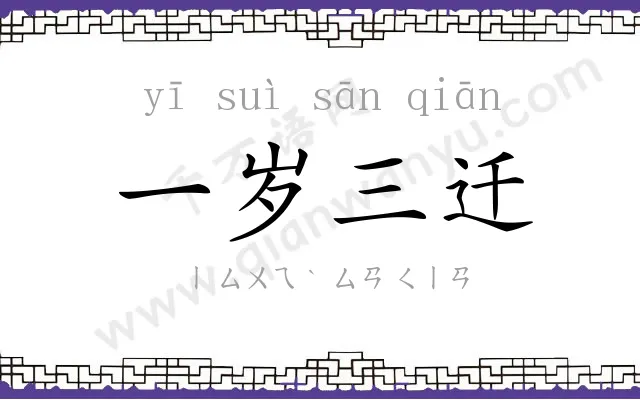 一岁三迁