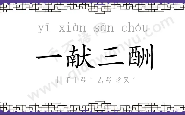 一献三酬
