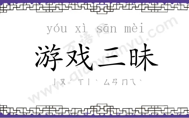 游戏三昧