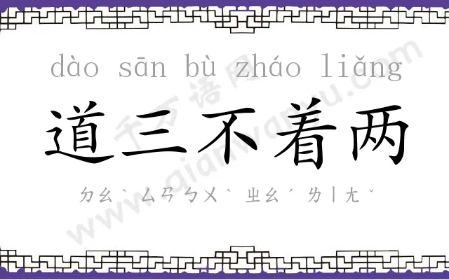 道三不着两