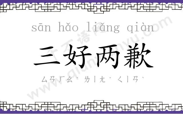 三好两歉