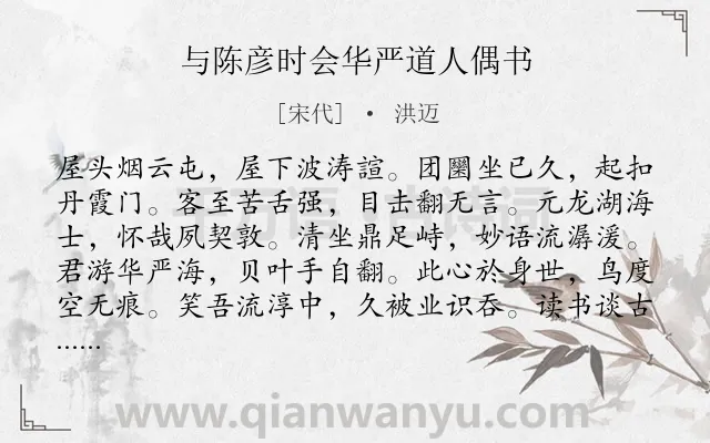 《与陈彦时会华严道人偶书》作者是宋代的洪迈.诗词全文约共264字.