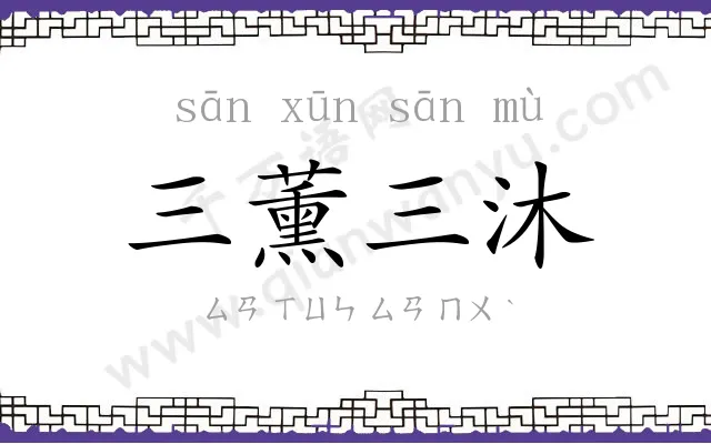三薰三沐