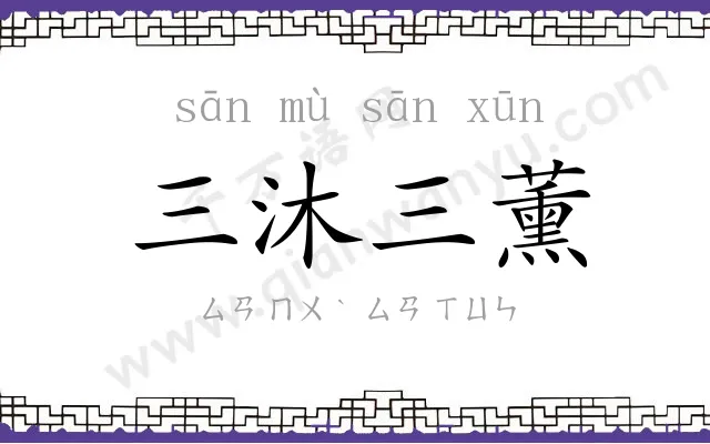 三沐三薰