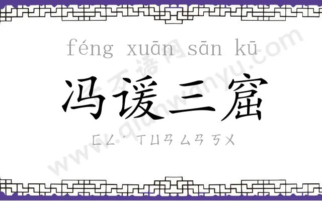 冯谖三窟