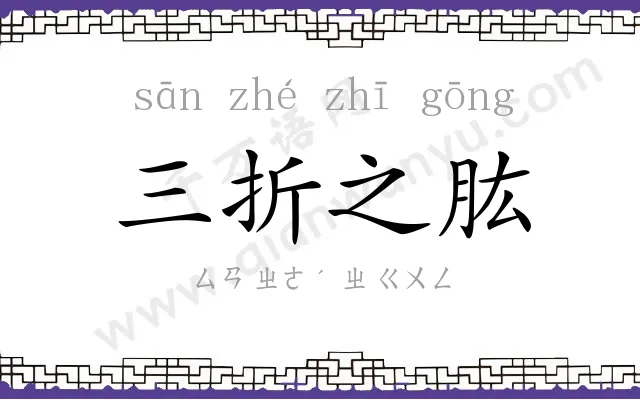 三折之肱