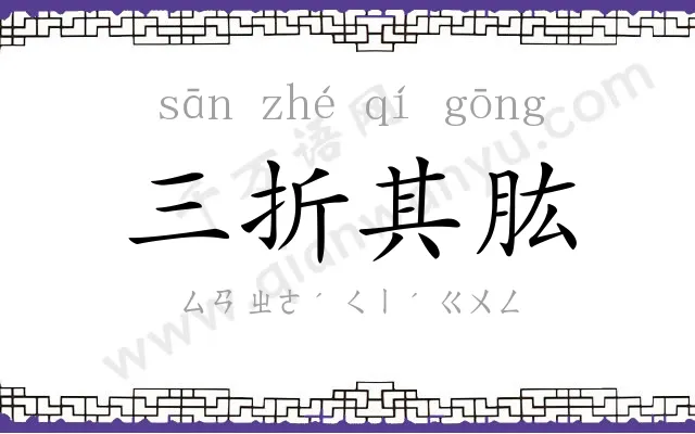 三折其肱