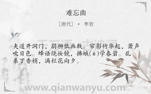 《难忘曲》作者是唐代的李贺.本诗词属于女子;抒怀;孤寂类诗词.诗词全文约共51字.