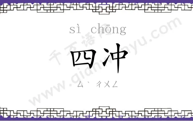 四冲