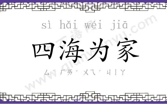 四海为家