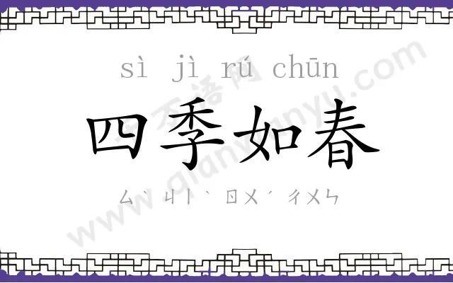 四季如春