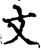 文(宋·印刷字体·增韵)