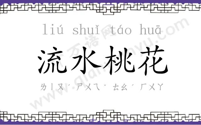 流水桃花