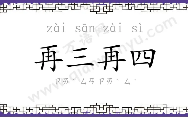 再三再四