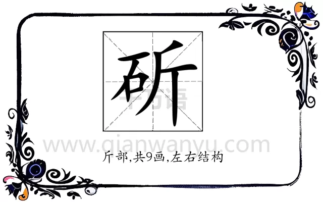 斫