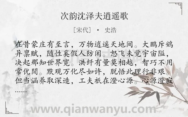 《次韵沈泽夫逍遥歌》作者是宋代的史浩.诗词全文约共336字.