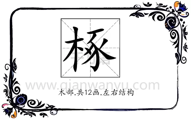 椓