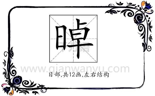 晫