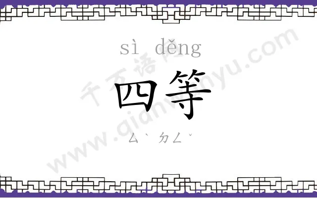 四等