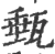 甀(宋·印刷字体·广韵)