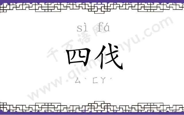 四伐