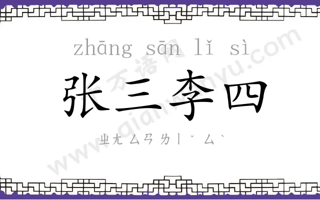 张三李四