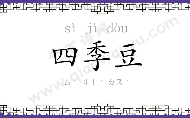 四季豆