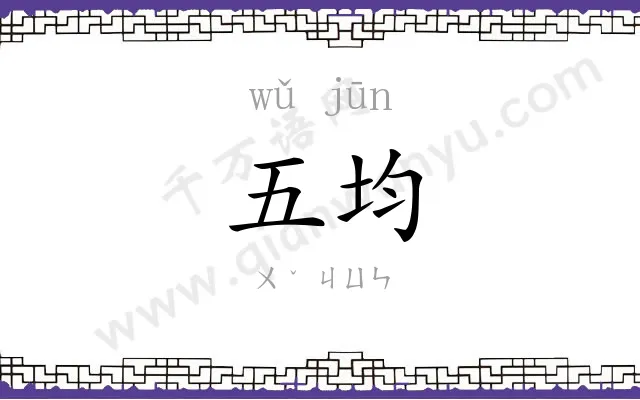 五均